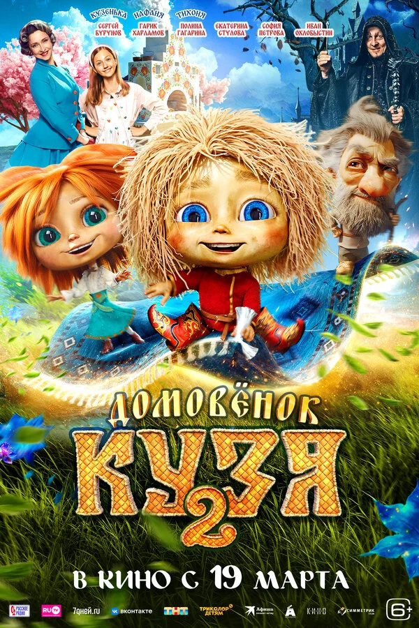 Домовенок Кузя 2 (2026) - смотреть онлайн